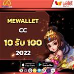 mewallet cc 15รับ100